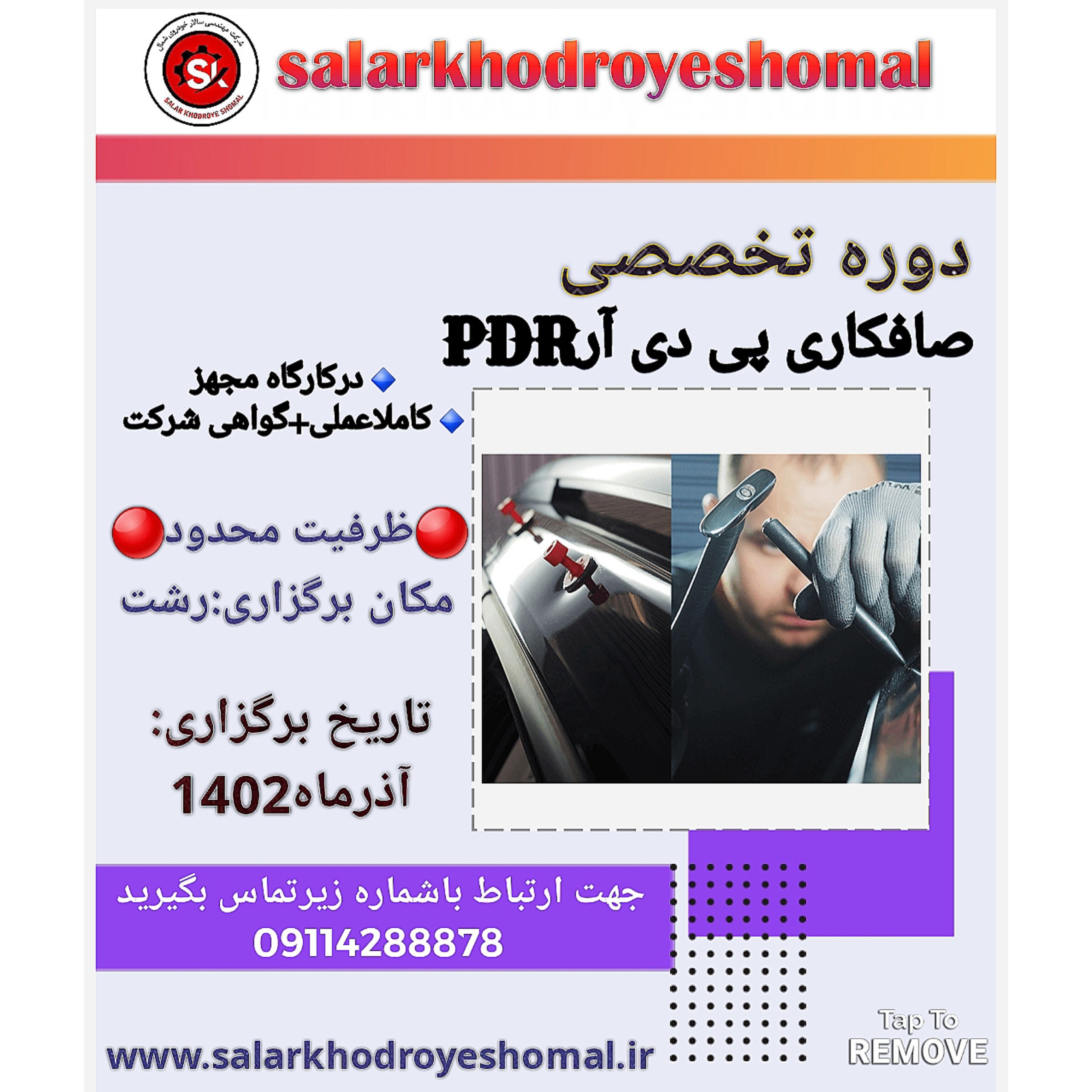 صافکاریPDR